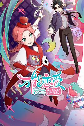 超碰影片海报剧照