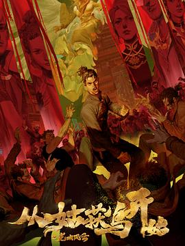 初五血案完整版海报剧照